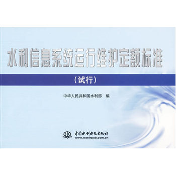《水利信息系统运行维护定额标准 (试行)》——信息系统运行维护服务的重要指南
